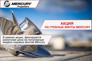 Акция на гребные винты Mercury