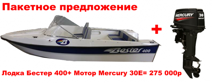 лодка БЕСТЕР 400 +мотор MERCURY 30E =275 000р