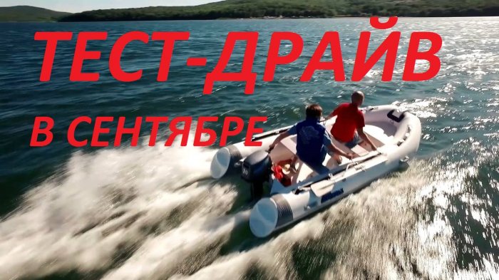 ТЕСТ -ДРАЙВ МОТОРОВ ЛОДОК РИБов
