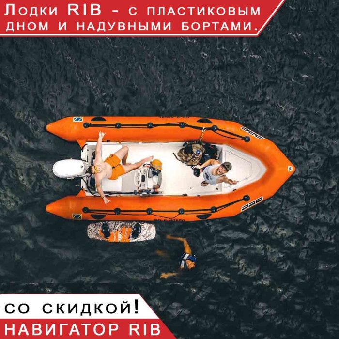 Лодки RIB ( РИБ ) НАВИГАТОР