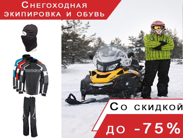 Экипировка и обувь для снегохода со скидкй -75%
