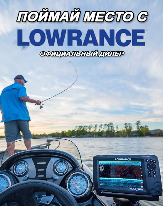 Официальный дилер LOWRANCE