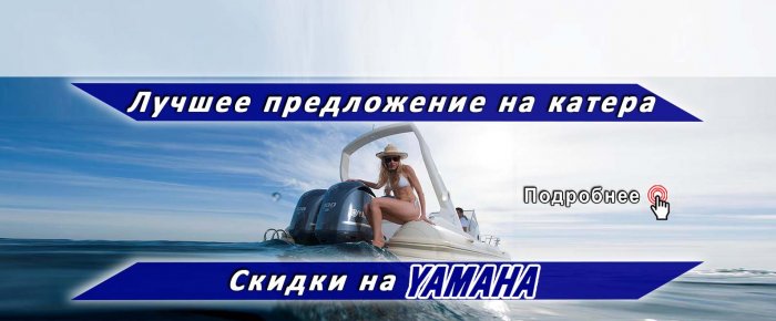 Лучшее предложение на YAMAHA и катер