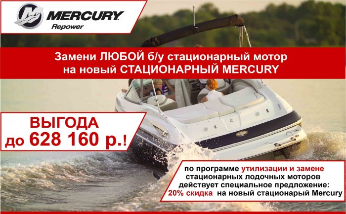 Скидка 20% на стационарные двигатели Mercury