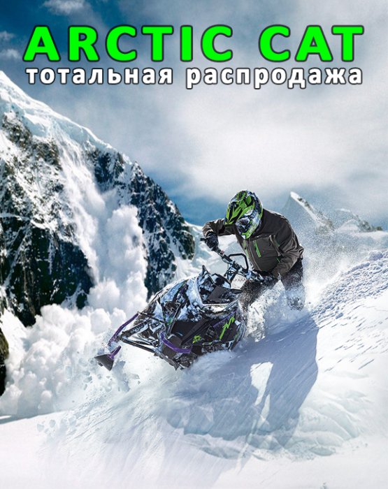 Тотальная распродажа ARCTIC CAT