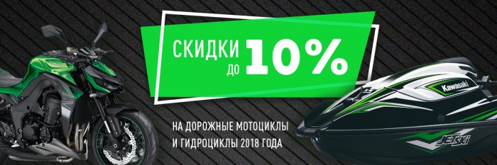 СКИДКИ НА ТЕХНИКУ KAWASAKI