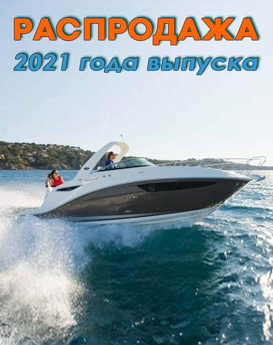 Распродажа катеров Slider 2021-2020 года